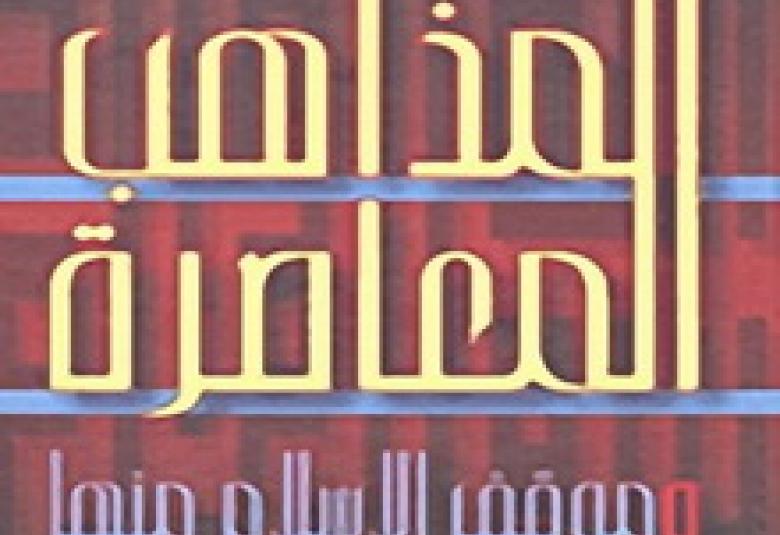 
<span>الإسلام والمذاهب الفكرية الحديثة</span>
