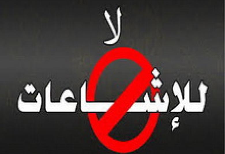 
<span>الشائعات.. ضررها، وكيف نتعامل معها</span>
