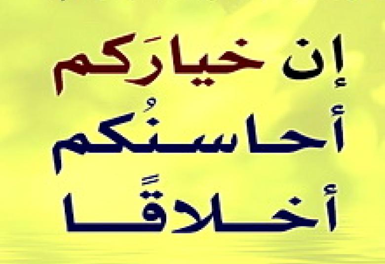 
<span>أثر الإيمان على السلوك</span>
