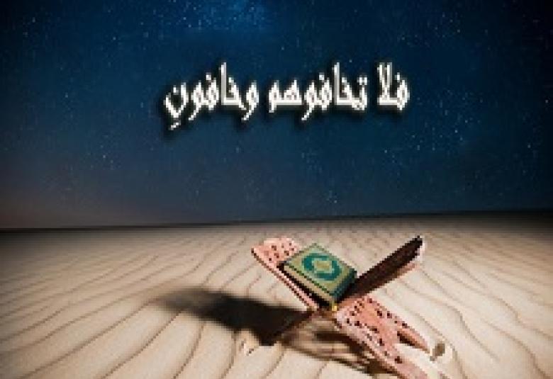 
<span>فلا تخافوهم وَخَافُونِ...!</span>
