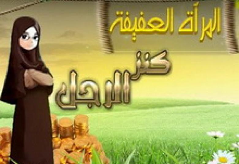 
<span>المرأة العفيفة كنز الرجل</span>
