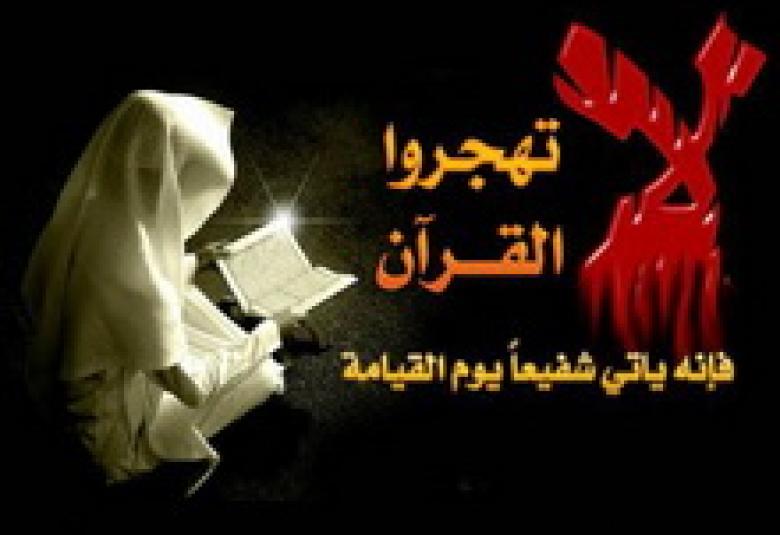 
<span>القرآنُ.. قول فصل ليس بالهزل</span>
