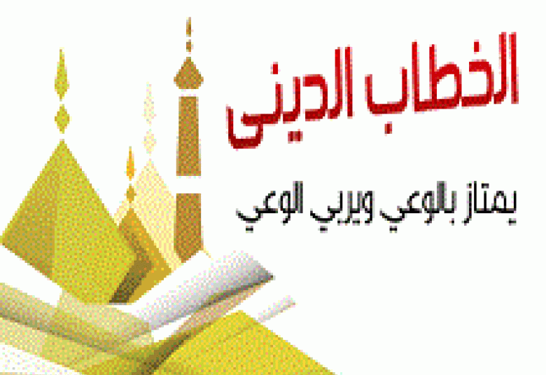 
<span>عقبات أمام الخطاب الإسلامي</span>
