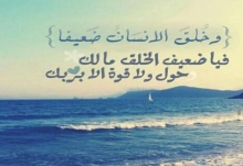 
<span>ثق بربك لا بنفسك</span>
