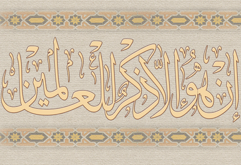 
<span>إن هو إلا ذكرى للعالمين</span>
