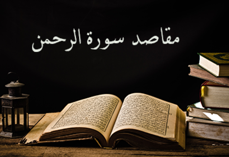 
<span>مقاصد سورة الرحمن</span>
