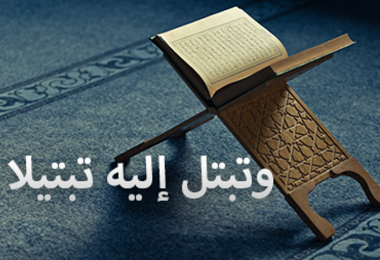 
<span>وتبتل إليه تبتيلا</span>
