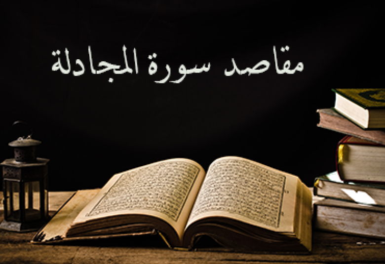 
<span>مقاصد سورة المجادلة</span>
