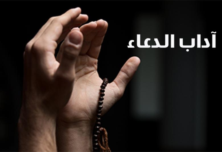 
<span>آداب الدعاء</span>
