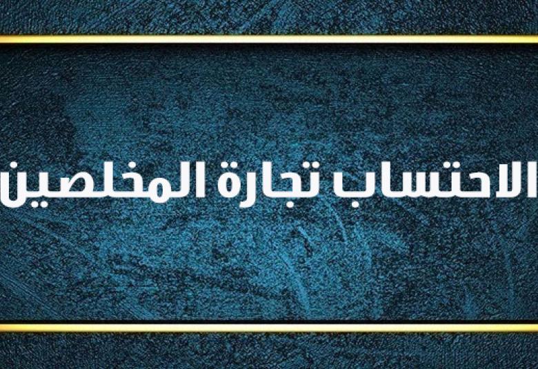 
<span>الاحتساب تجارة المخلصين</span>
