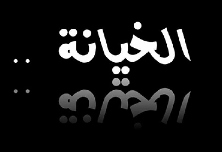 
<span>الخيانة</span>
