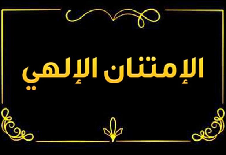 
<span>الامتنان الإلهي</span>

