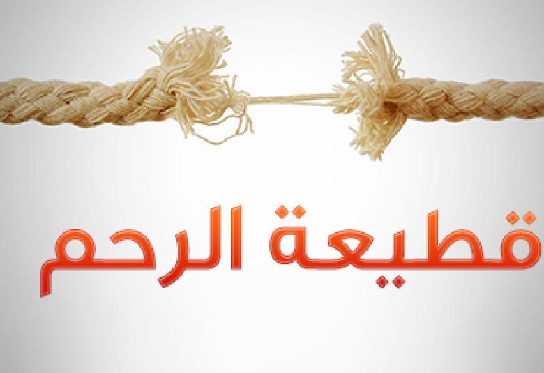 
<span>قطيعة الرحم</span>
