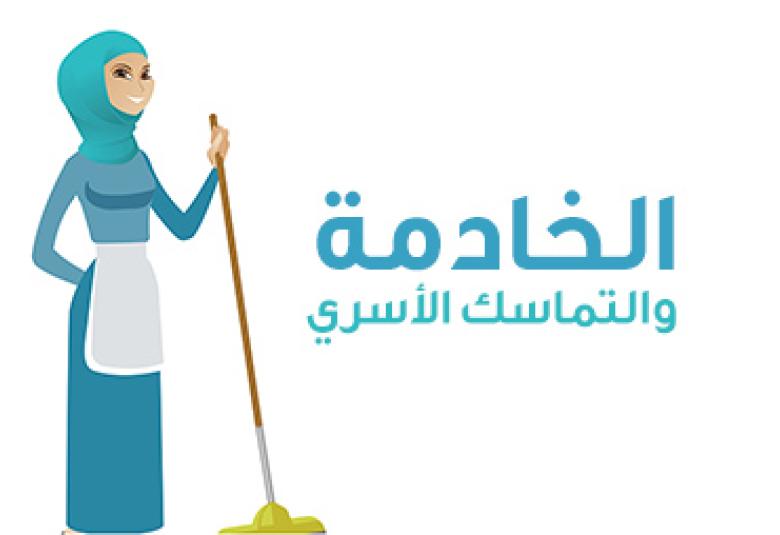 
<span>الخادمة والتماسك الأسري</span>
