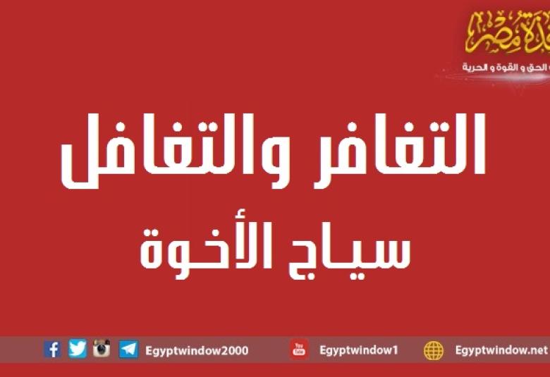 
<span>العفو والتغافل عن الناس</span>
