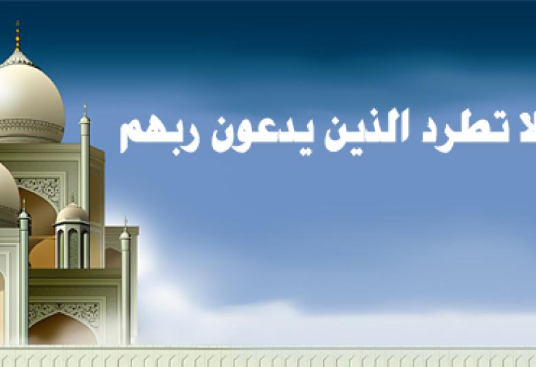 
<span>ولا تطرد الذين يدعون ربهم</span>
