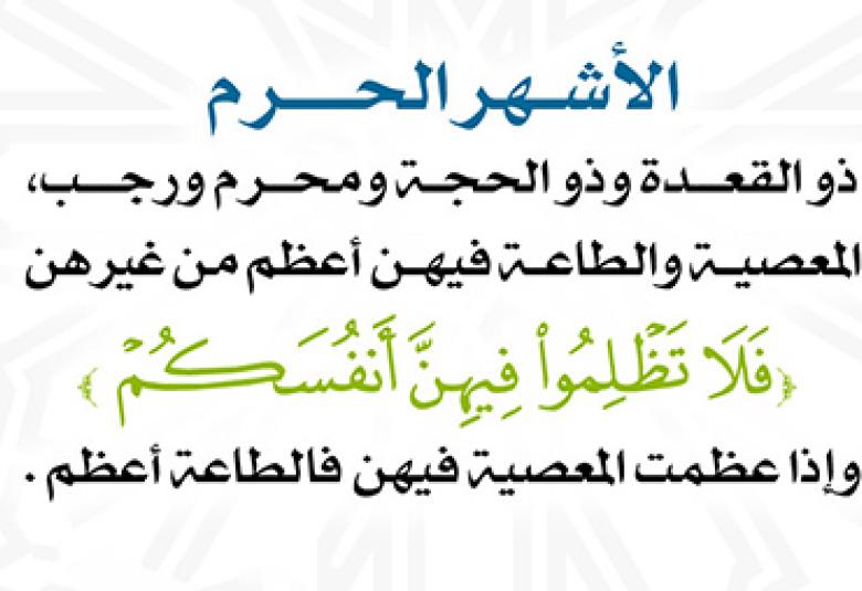 
<span>الأشهر الحرم.. وعقوبة التحايل على الله</span>
