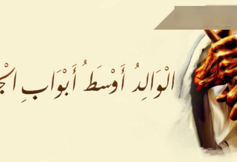 
<span>الوالد أوسط أبواب الجنة</span>
