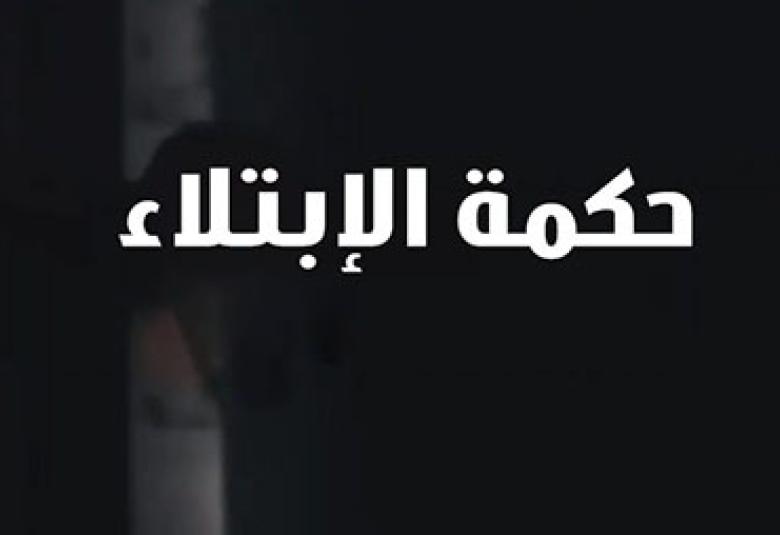 
<span>الحكمة من الابتلاء بالذنوب والمعاصي(2)</span>
