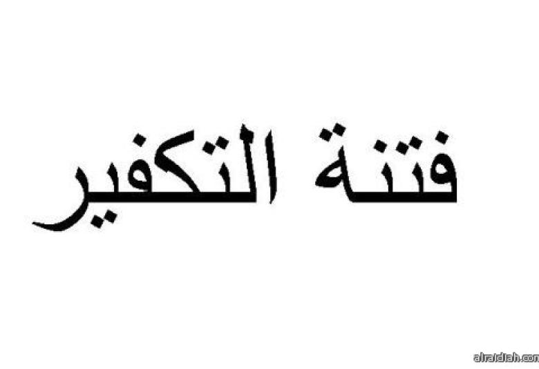 
<span>ثقافة الموت: بين التكفير و"الدعشنة"</span>
