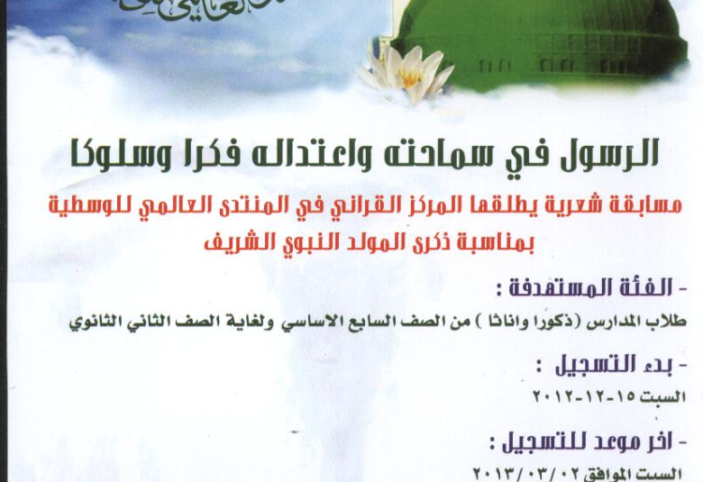 
<span>"الوسطية" تعلن عن بدء التسجيل لمسابقة شعرية ... شاهد الشروط</span>

