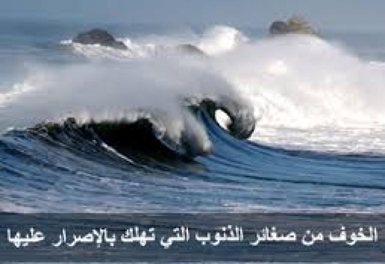 
<span>حكم الإصرار على فعل الصغائر</span>
