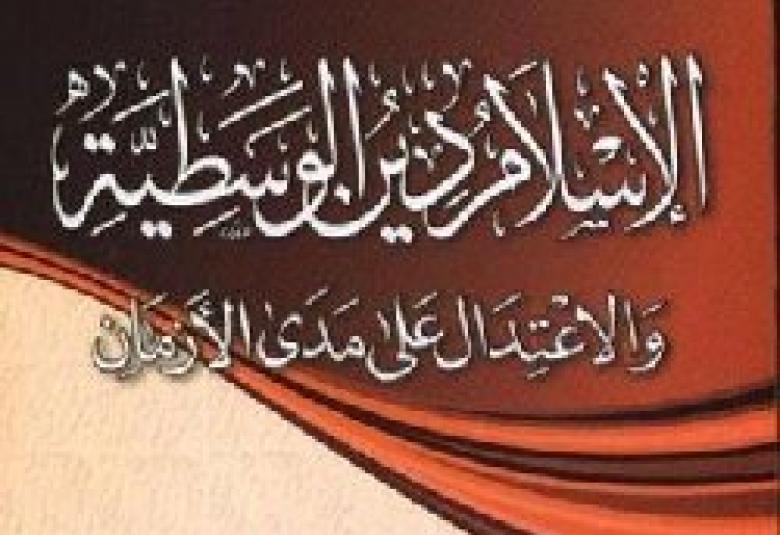
<span>العلاقة مع الآخر أسسها وضوابطها في ضوء الوسطية في الإسلام</span>
