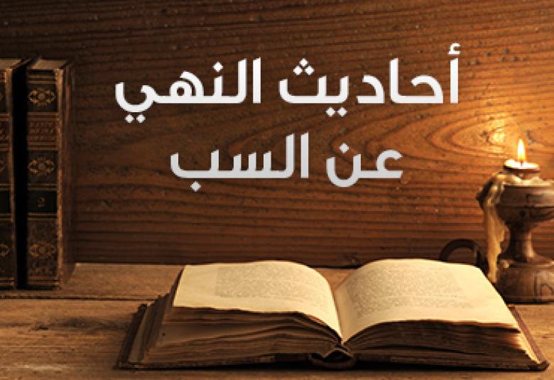 
<span>أحاديث النهي عن السب</span>
