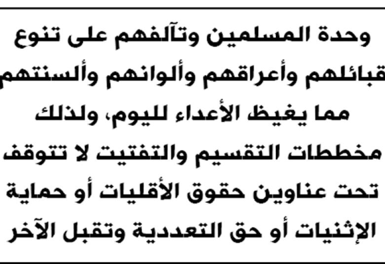 
<span>لا جديد في المكائد ضد الإسلام والمسلمين</span>
