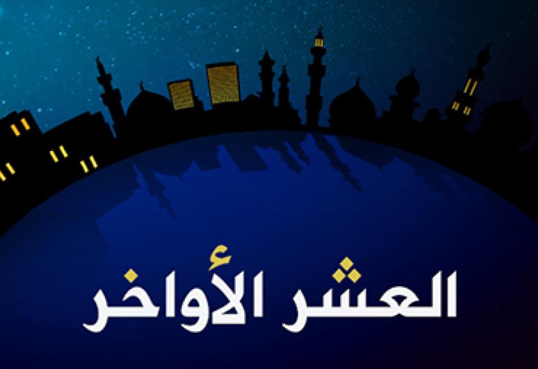 
<span>اغتنام العشر الأواخر من رمضان</span>
