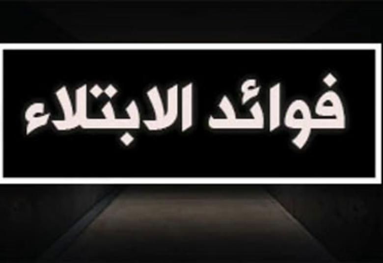 
<span>من حكم الابتلاء بالضراء أو الشر</span>

