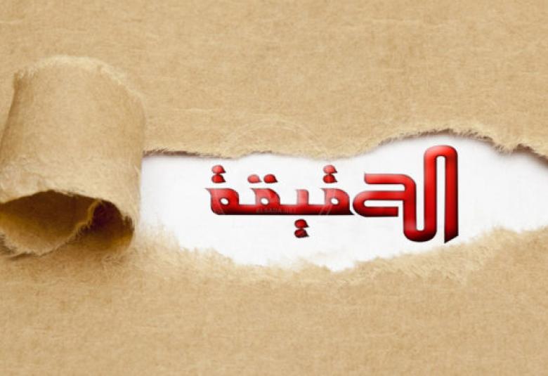 
<span>الحقيقة والقوة</span>
