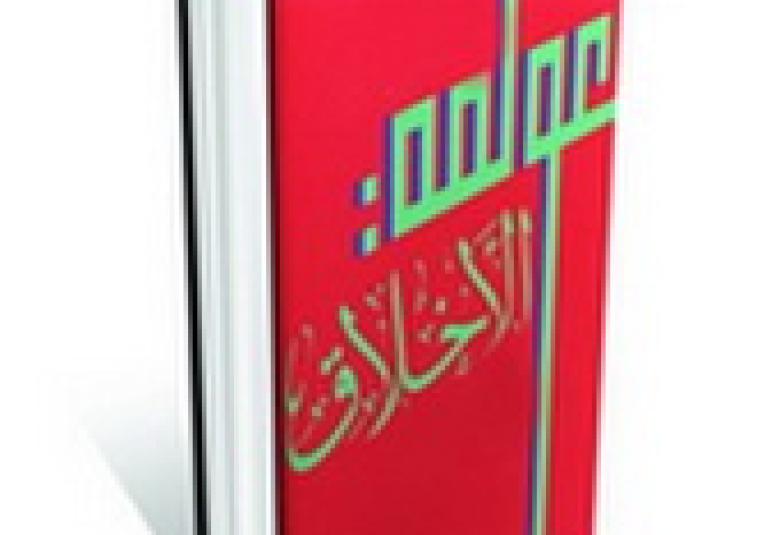 
<span>عولمة الأخلاق.. وأثرها على الشباب المسلم</span>
