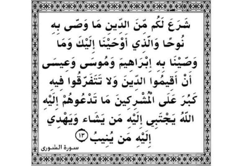 
<span>"أن أقيموا الدين ولا تتفرقوا فيه"</span>
