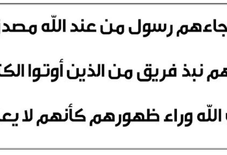 
<span>“ودّ كثير من أهل الكتاب لو يردونكم من بعد إيمانكم كفارا حسدا من عند أنفسهم”</span>
