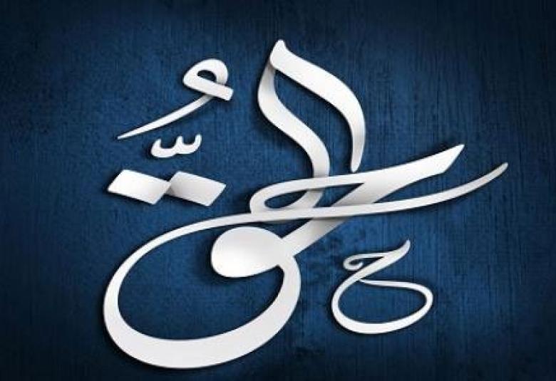 
<span>الحق يُنتَزَع ولا يُهْدى</span>

