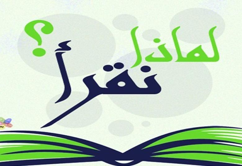 
<span>لماذا نقرأ؟</span>
