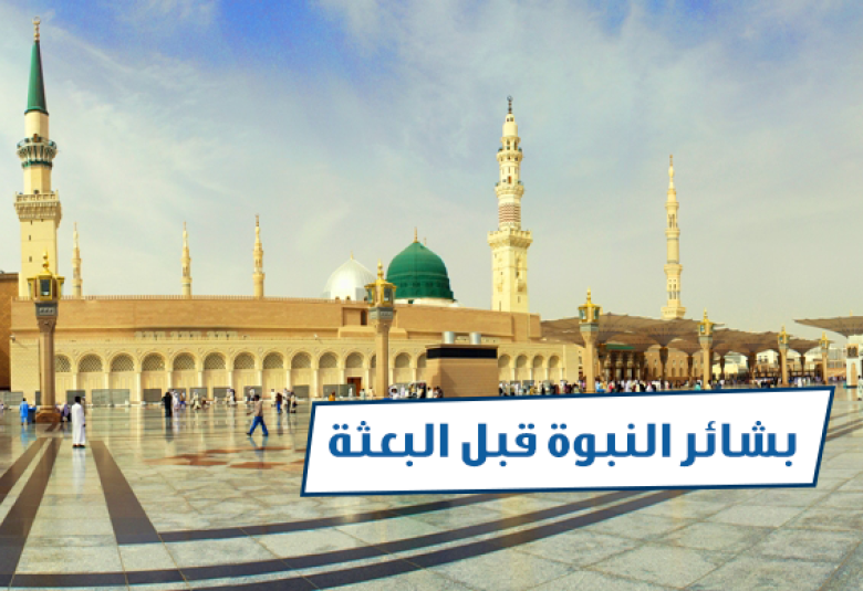 
<span>من دلائل وبشائر النبوة قبل البعثة</span>

