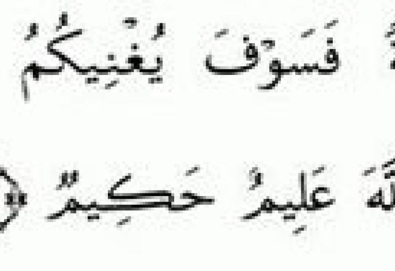 
<span>“وإن خفتم عيلة فسوف يغنيكم الله من فضله إن شاء”</span>
