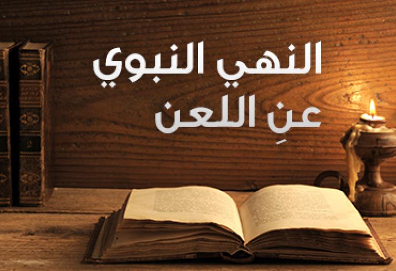 
<span>النهي النبوي عنِ اللعن (لا تلاعنوا)</span>
