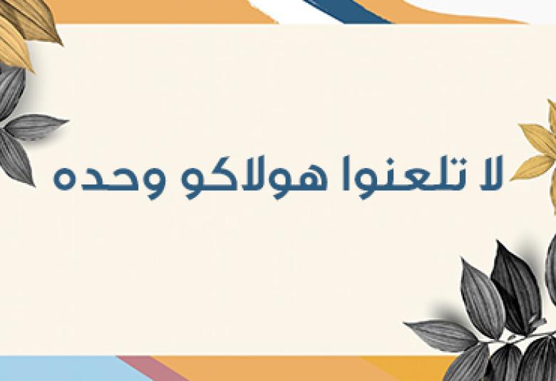 
<span>لا تلعنوا هولاكو وحده</span>
