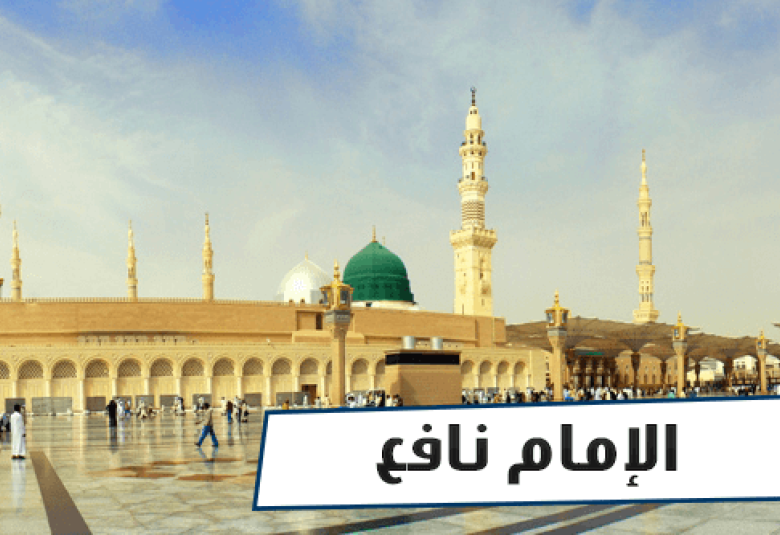 
<span>الإمام نافع.. إمام أهل المدينة</span>
