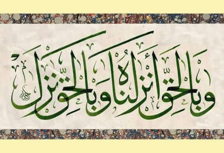 
<span>“وبالحق أنزلناه وبالحق نزل”</span>
