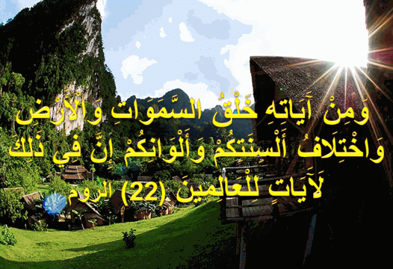 
<span>إِنَّ فِي ذَلِكَ لَآيَاتٍ لِلْعَالِمِينَ  </span>
