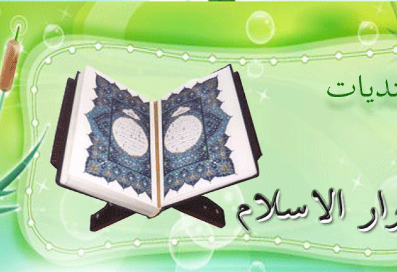 
<span> أدبيات الحوار في الإسلام </span>
