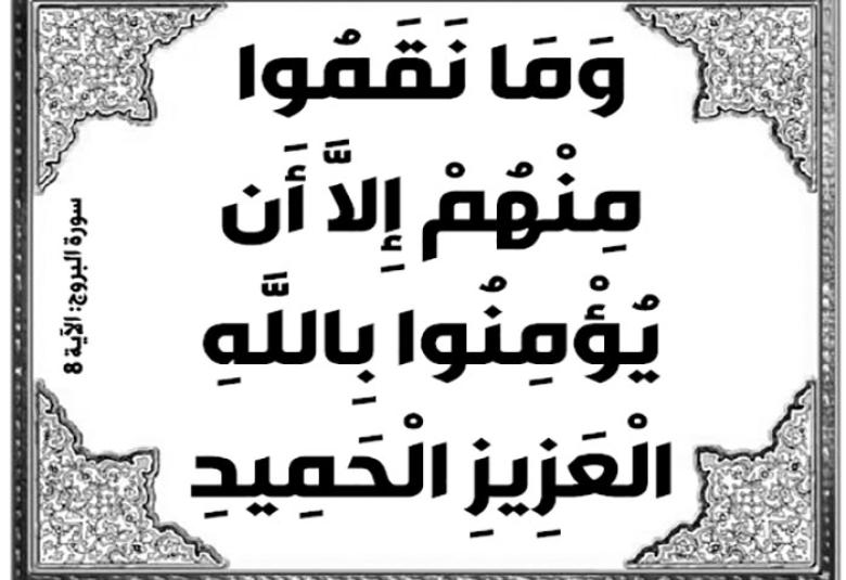 
<span>عدوان الباطل سبب المآسي والحروب</span>
