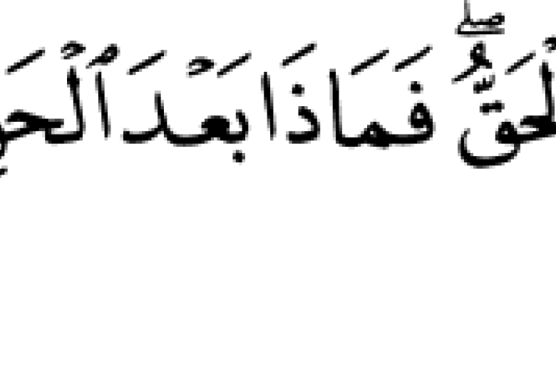 
<span>"فماذا بعد الحق إلا الضلال"</span>
