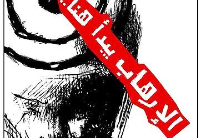 
<span>التطرف والارهاب - اسباب ومعالجات</span>
