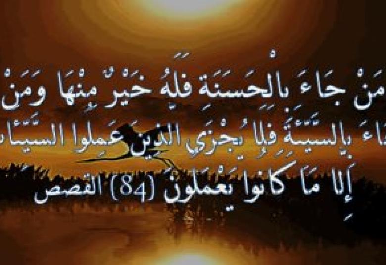
<span>“من جاء بالحسنة فله خير منها، وهم من فزعٍ يومئذ آمنون”</span>

