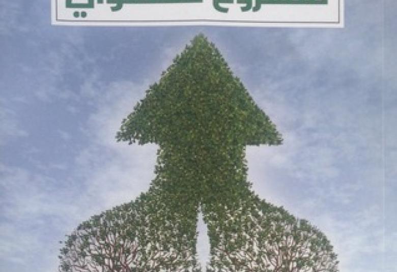 
<span>مقدمة لمشروع نهضوي</span>
